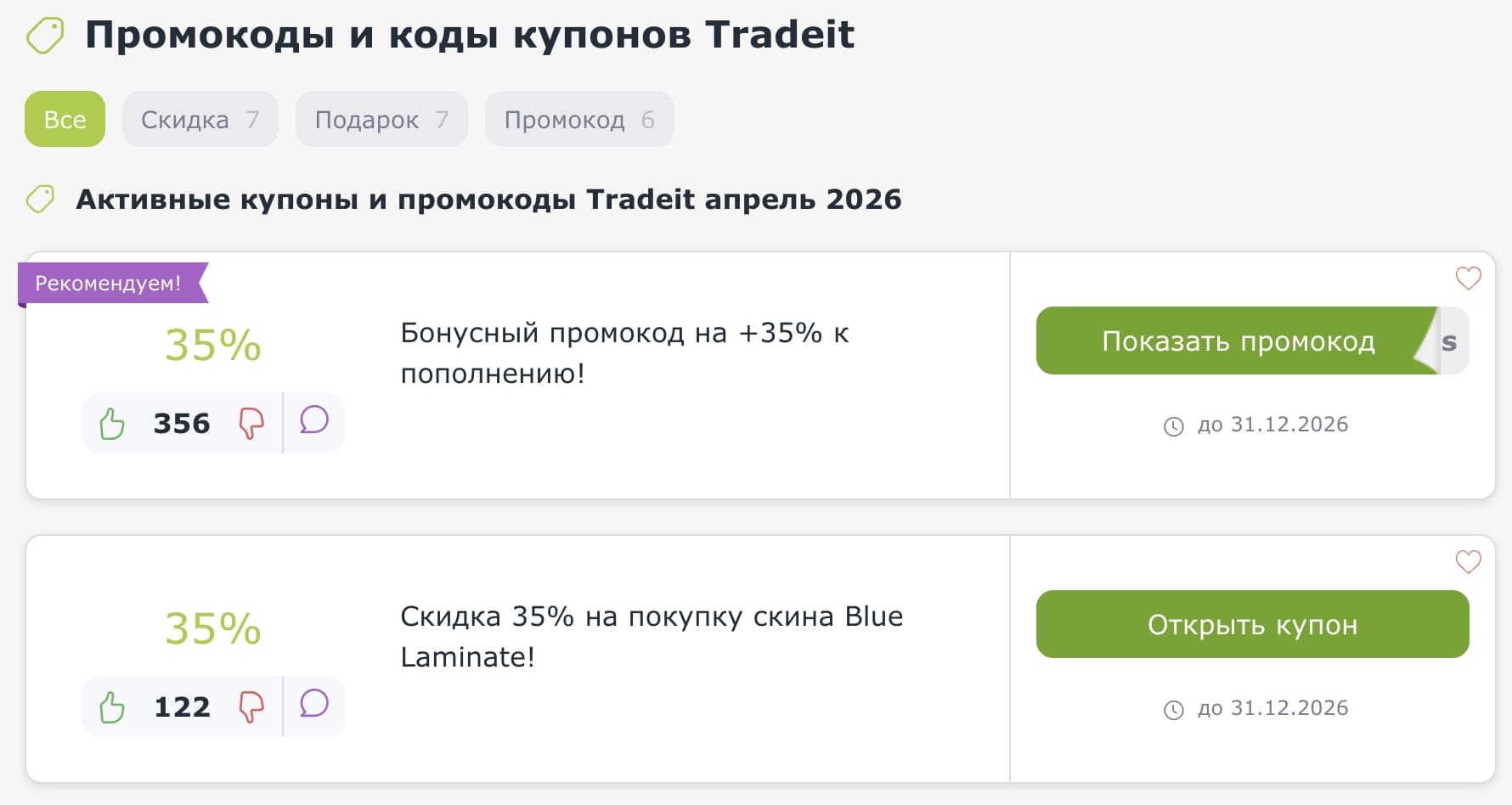промокоды Tradeit