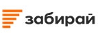 Забирай