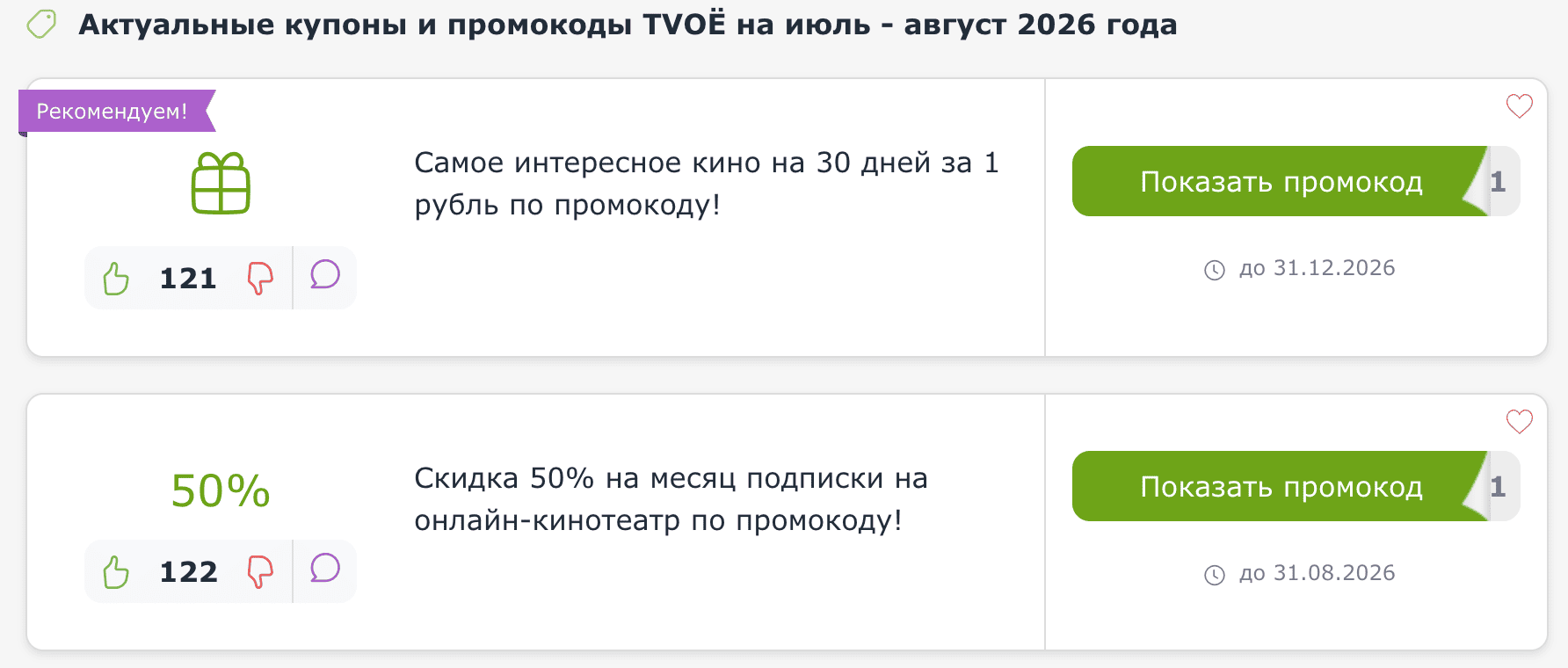 ΠΊΡΠΏΠΎΠ½Ρ ΠΈ ΠΏΡΠΎΠΌΠΎΠΊΠΎΠ΄Ρ TVOΠ