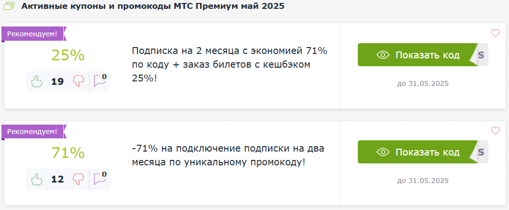 Коды и промокоды МТС Premium