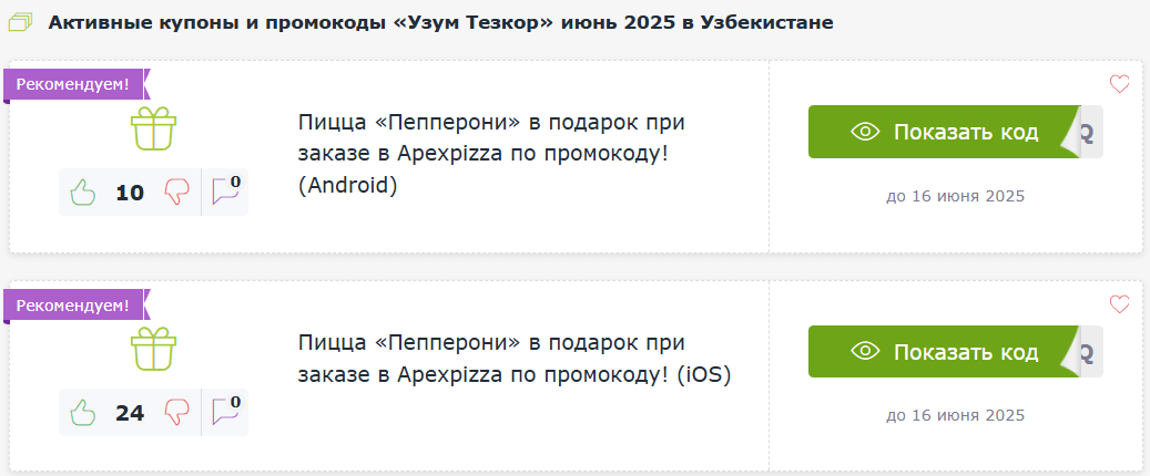 Промокоды Uzum Tezkor
