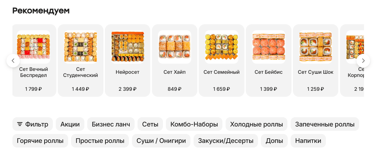 ассортимент блюд на сайте Фишка Суши