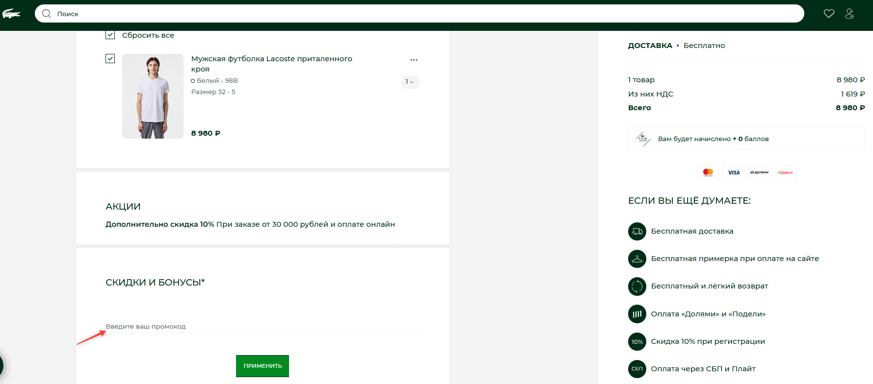 поле для ввода промокода Lacoste