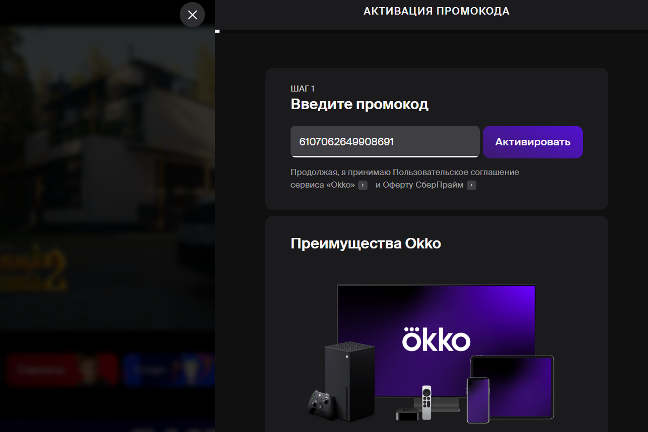ввод промокода Окко - месяц подписки за 1 рубль