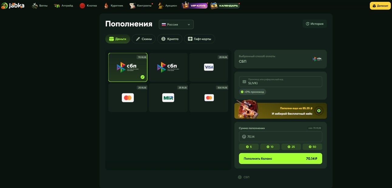 ввод промокода Jabka - подарочные +13% к декозиту и 5 кейсов