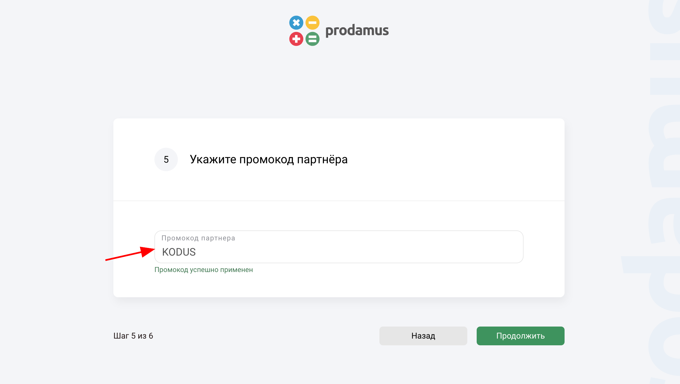 ввод промокода Продамус - скидка 20% на подключение услуг