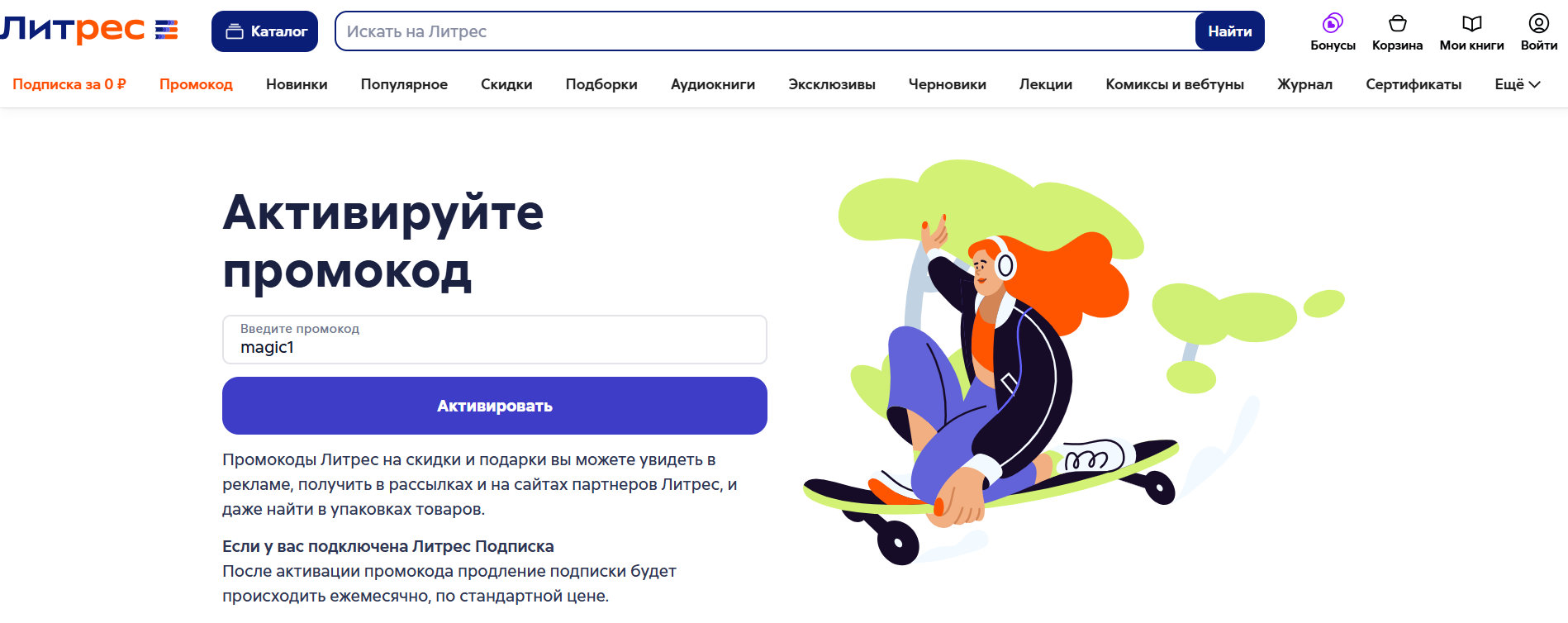 ввод промокода Литрес - скидка 20% на книги