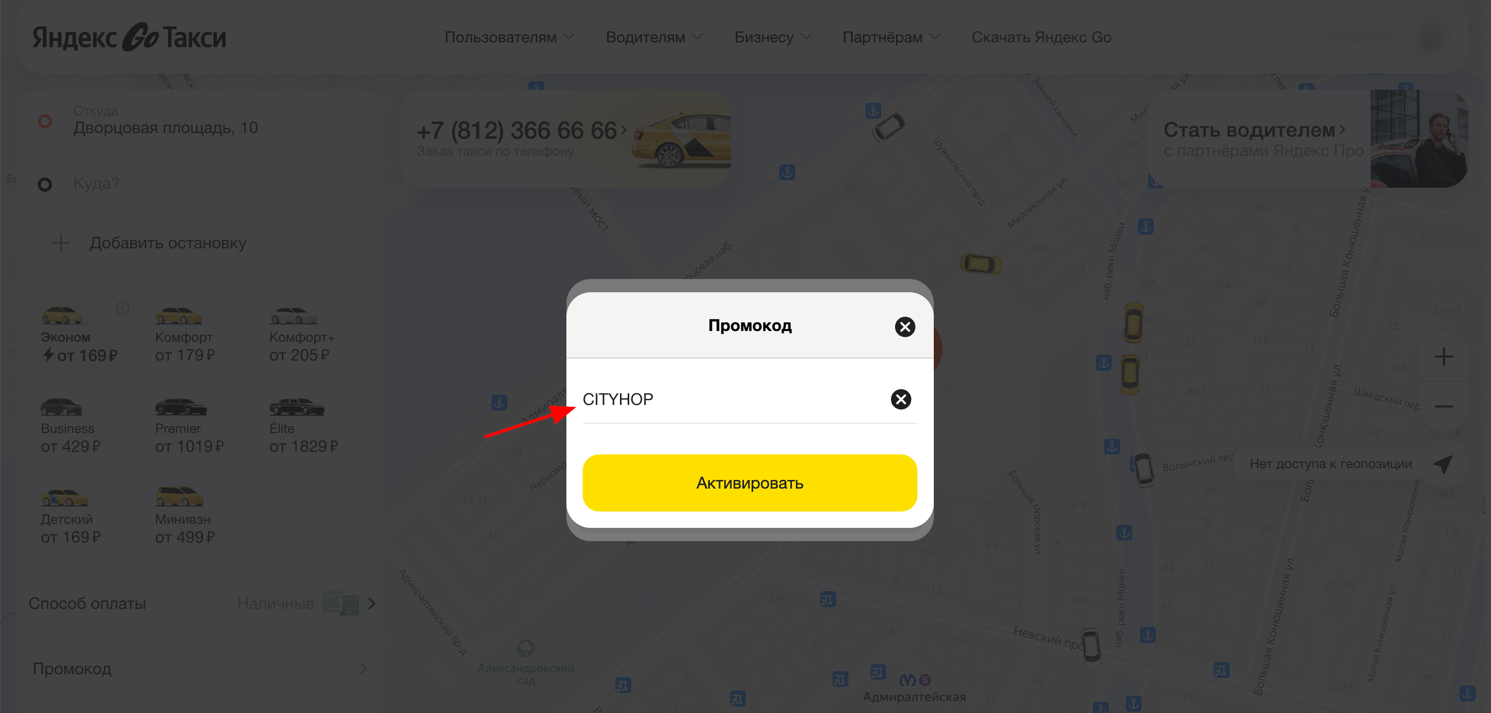 ввод промокода Яндекс GO Такси - скидка 20% на поездки за город