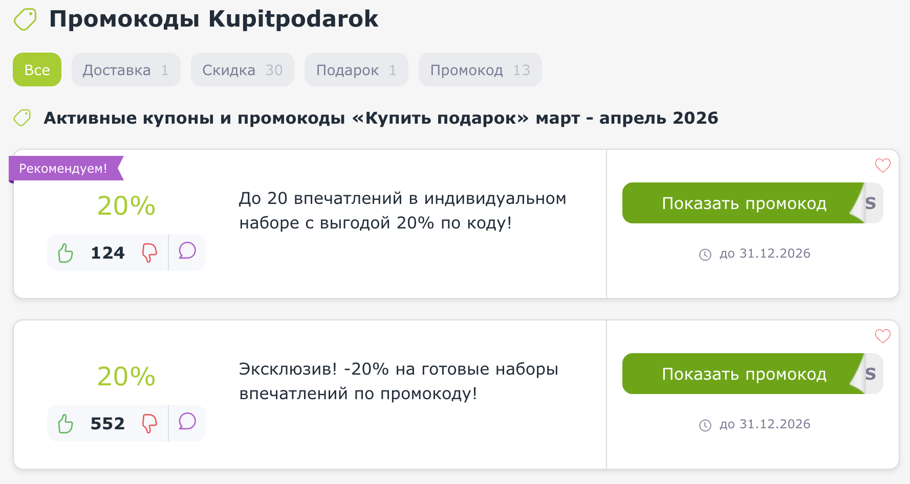 промокоды Купить подарок