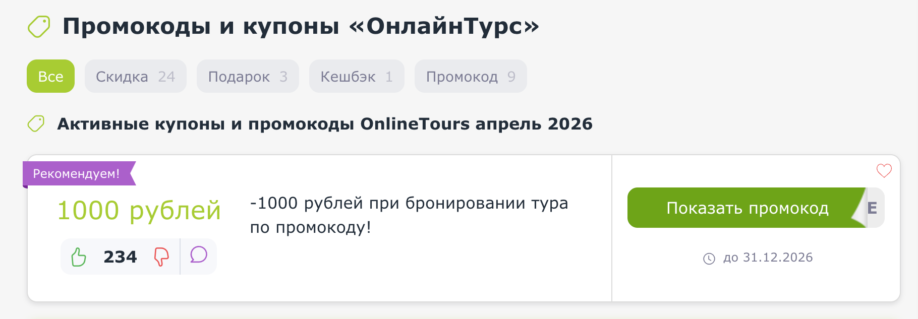 промокоды OnlineTours