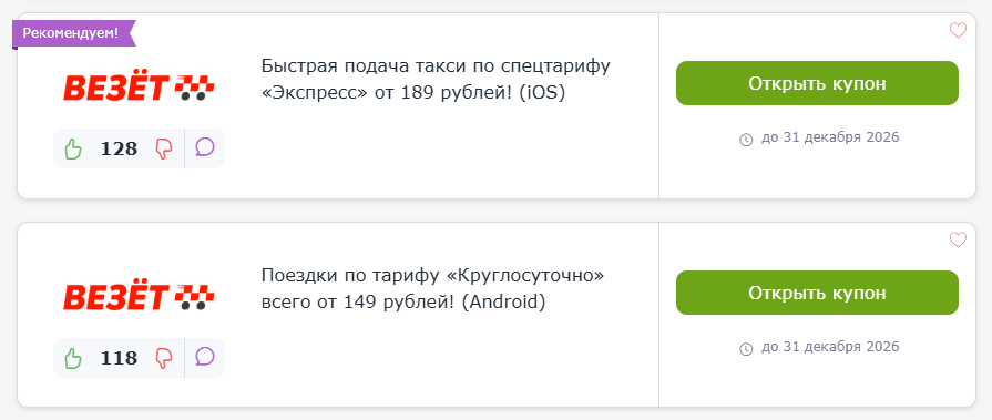 промокоды такси везёт