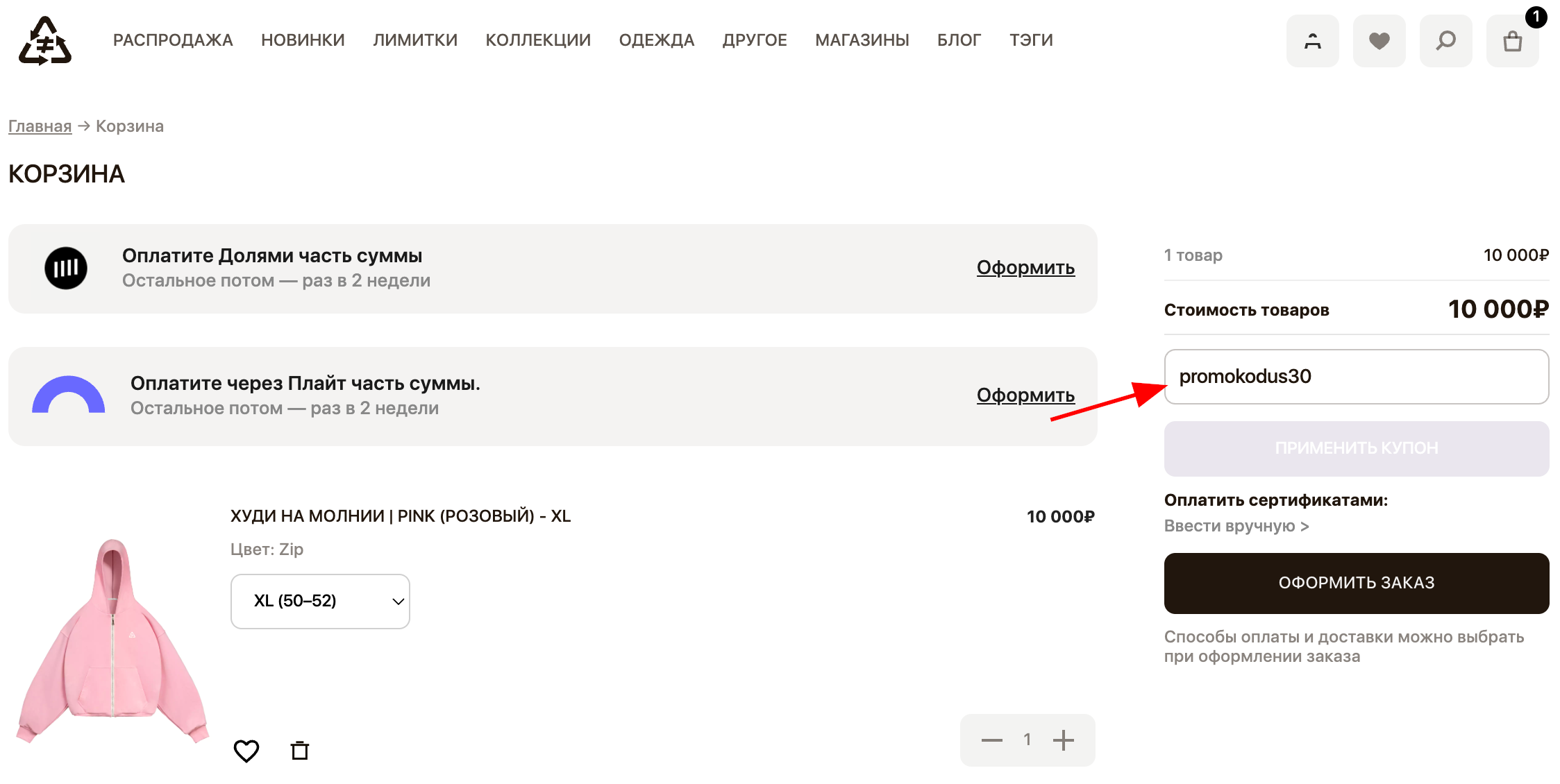 ввод промокода NIKIFILINI - скидка 30% на всю одежду