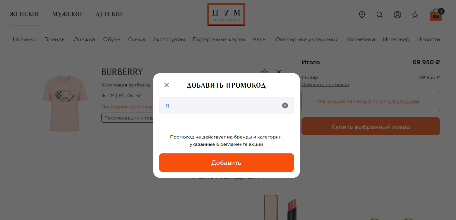 ввод промокода ЦУМ - скидка 11% на заказ
