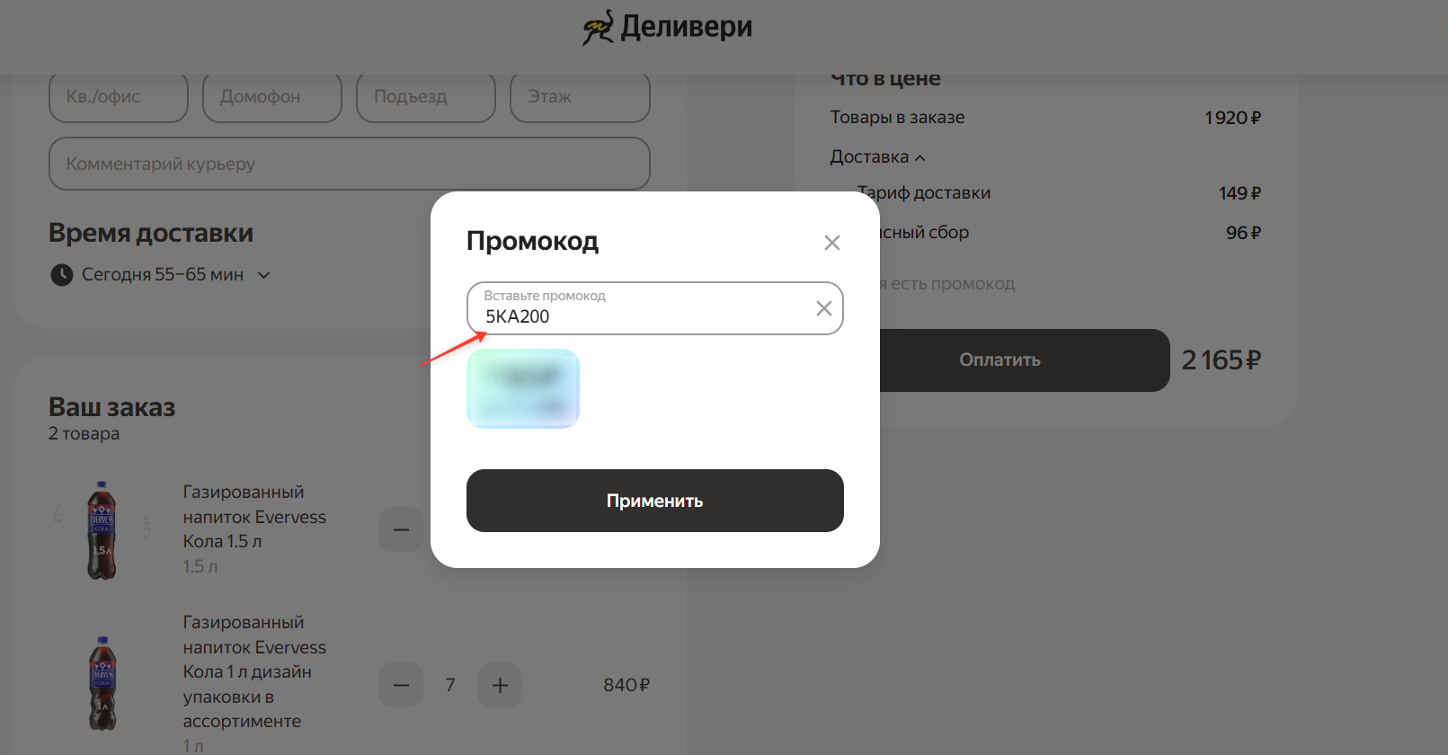 ввод промокода Деливери - скидка 200 рублей в Пятерочке