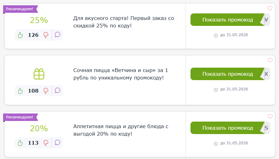 Промокоды и купоны Додо Пицца