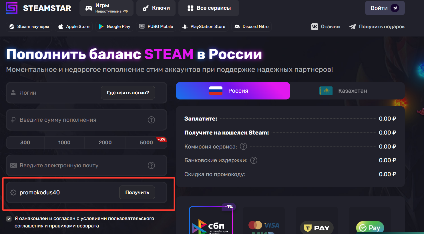 ввод промокода Steamstar - скидка 3% на пополнение баланса
