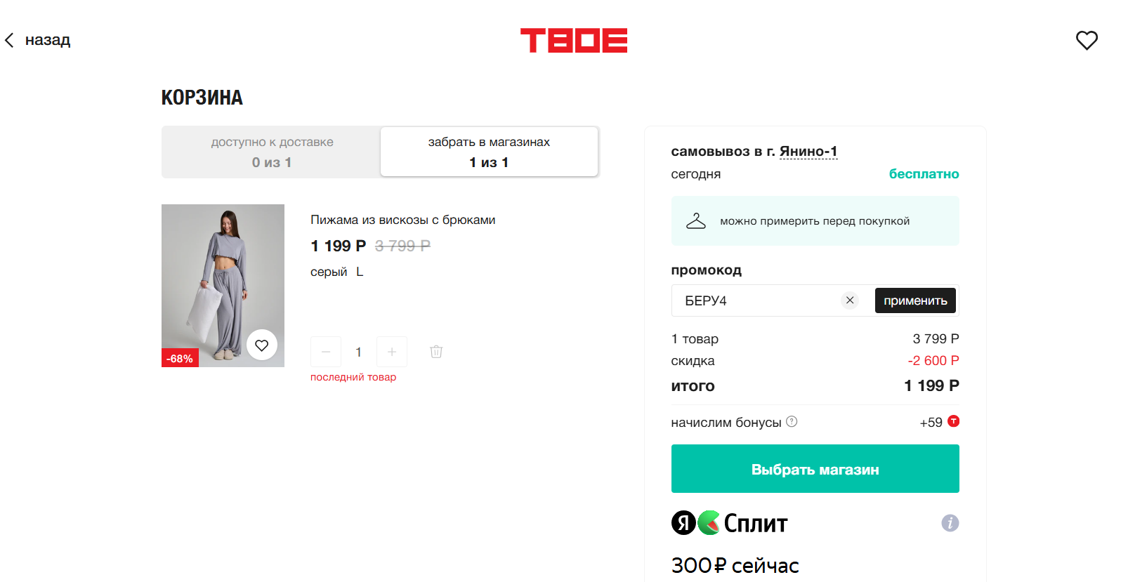 ввод промокода Твое - четвертый товар в подарок