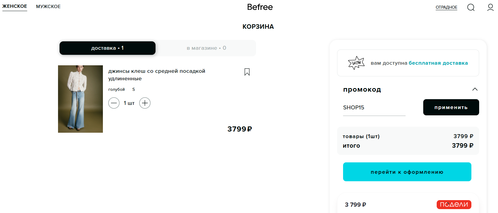 ввод промокода Befree - скидка 15% на заказ