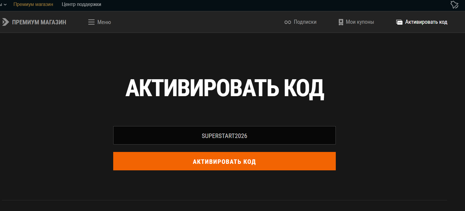 ввод промокода Мир Кораблей - игровые ресурсы в подарок
