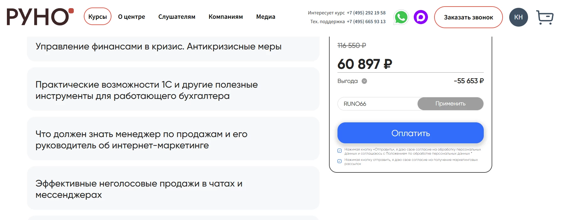 ввод промокода Руно - скидка 7% на курсы