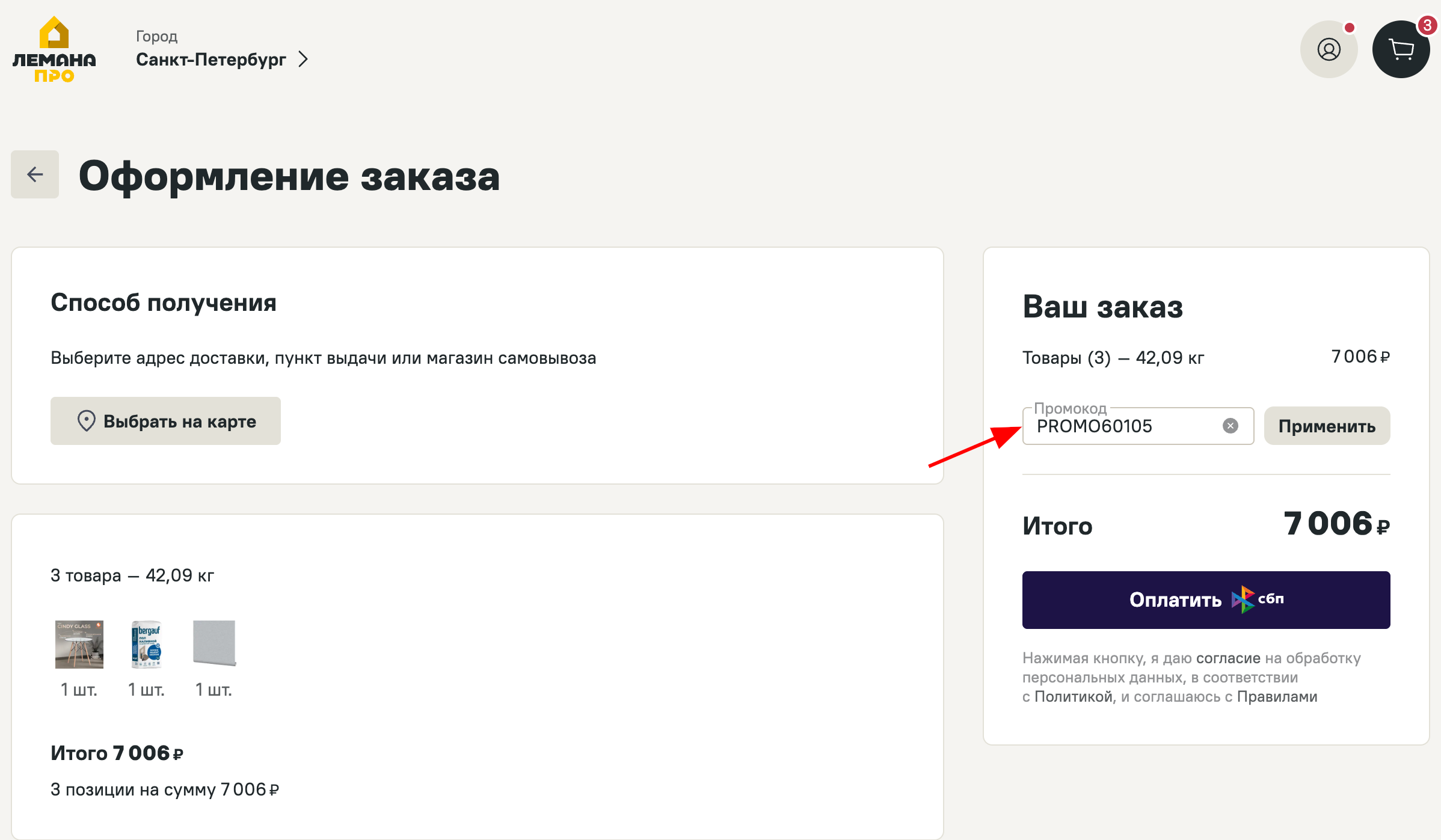 ввод промокода Лемана ПРО - скидка 5% на товары для ремонта