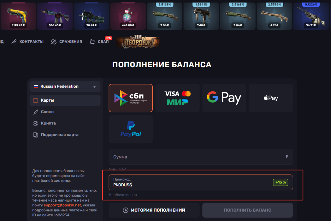 ввод промокода TopSkin - бонус +15% к депозиту