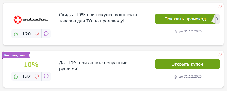 Купоны и промокоды на скидку Автодок
