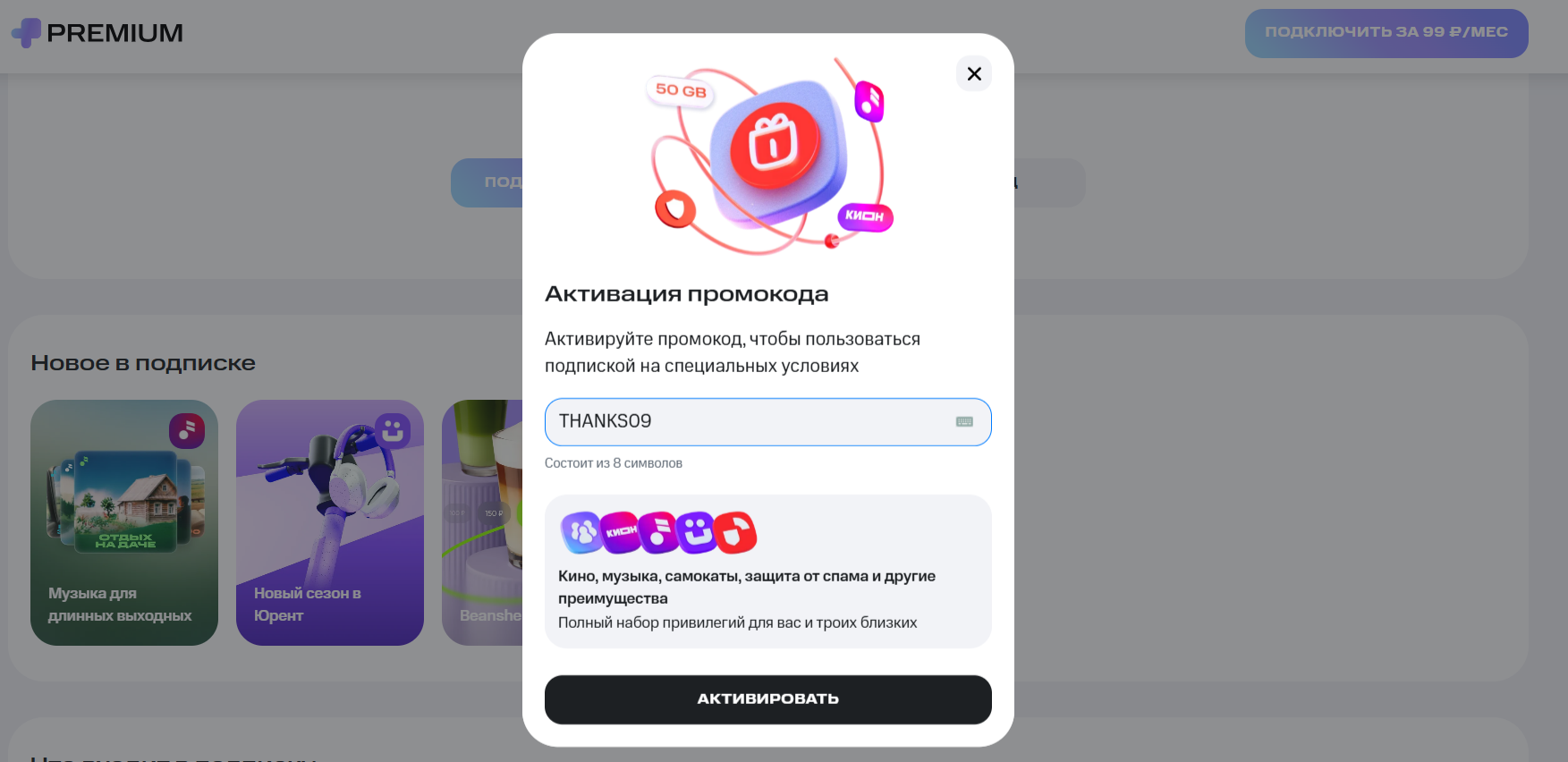 ввод промокода МТС Premium - подписка за 99 рублей на два месяца