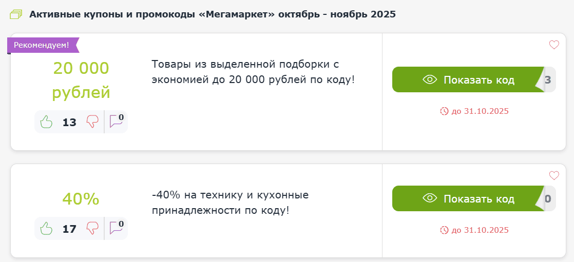 Промокоды и купоны Мегамаркет