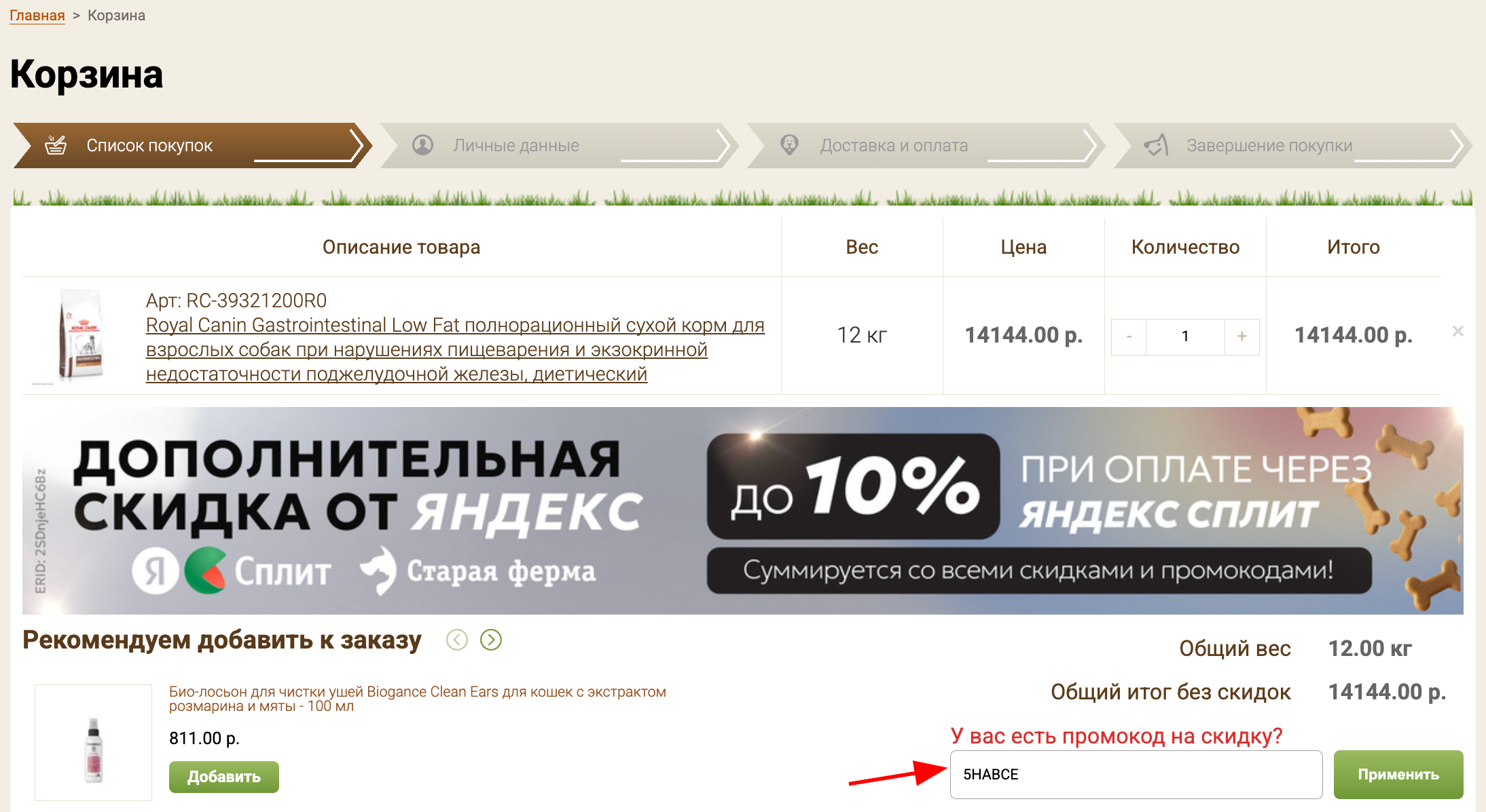 ввод промокода Старая ферма - скидка 5% на зоотовары