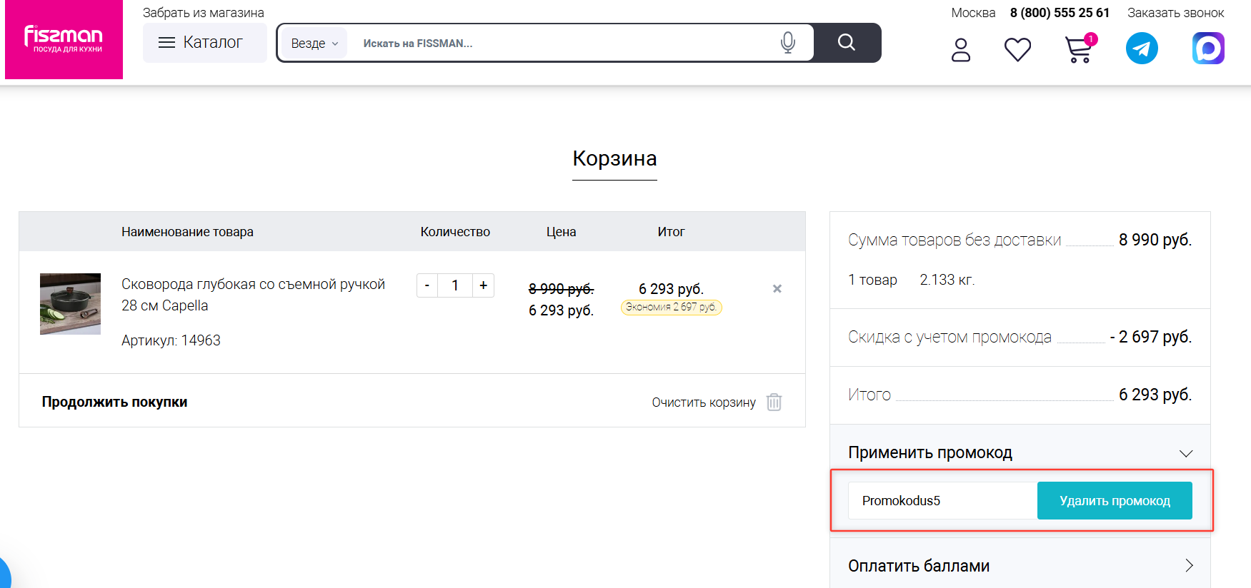 ввод промокода Fissman - скидка 10% на заказ