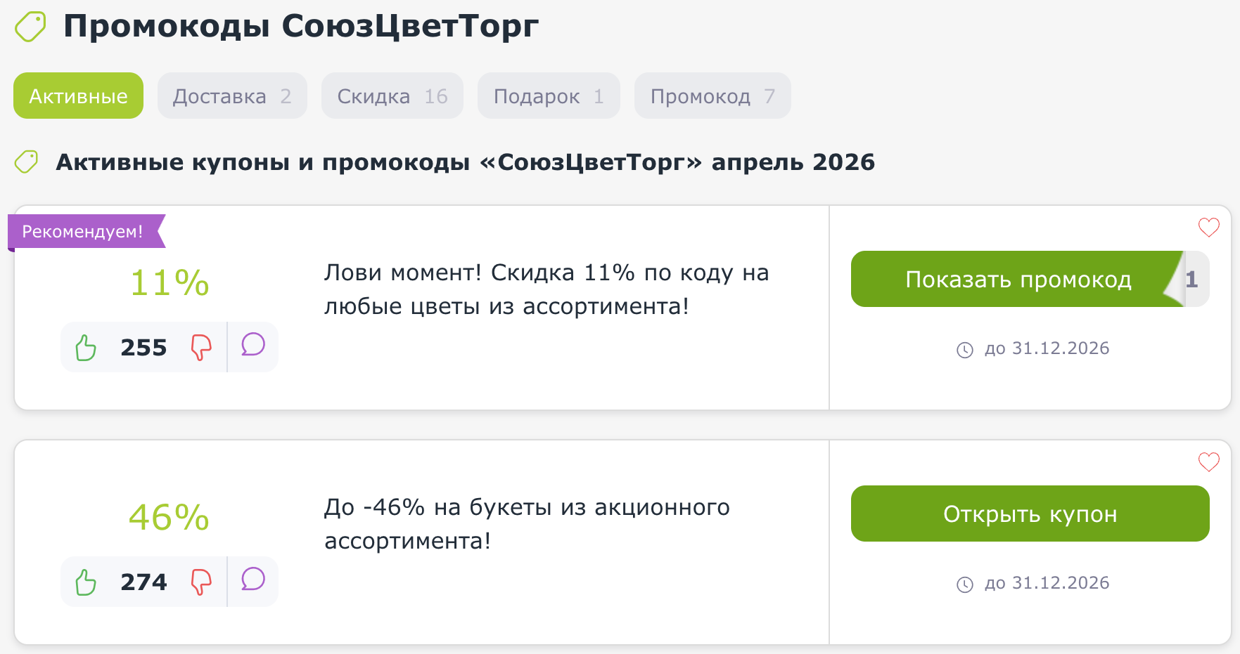 промокоды СоюзЦветТорг