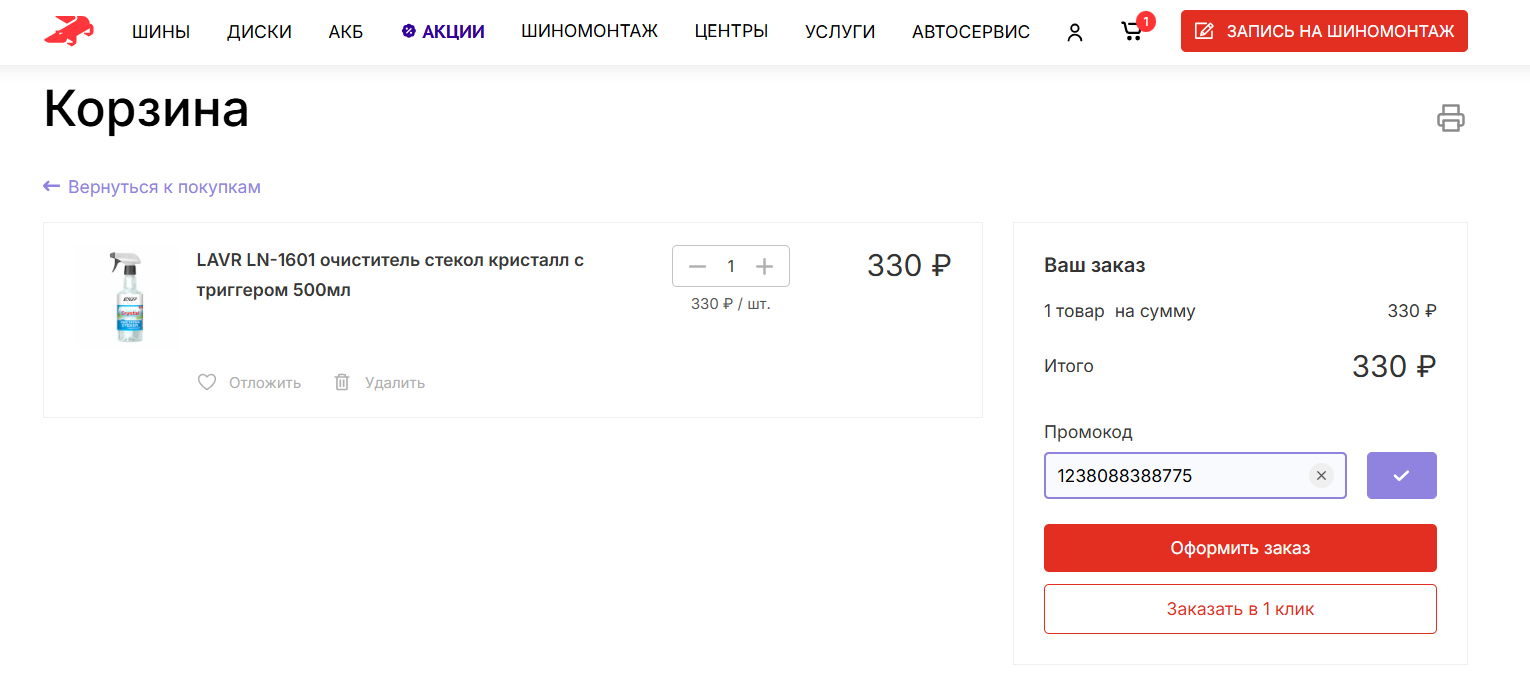 ввод промокода Колесо Ру - скидка 30% на автохимию