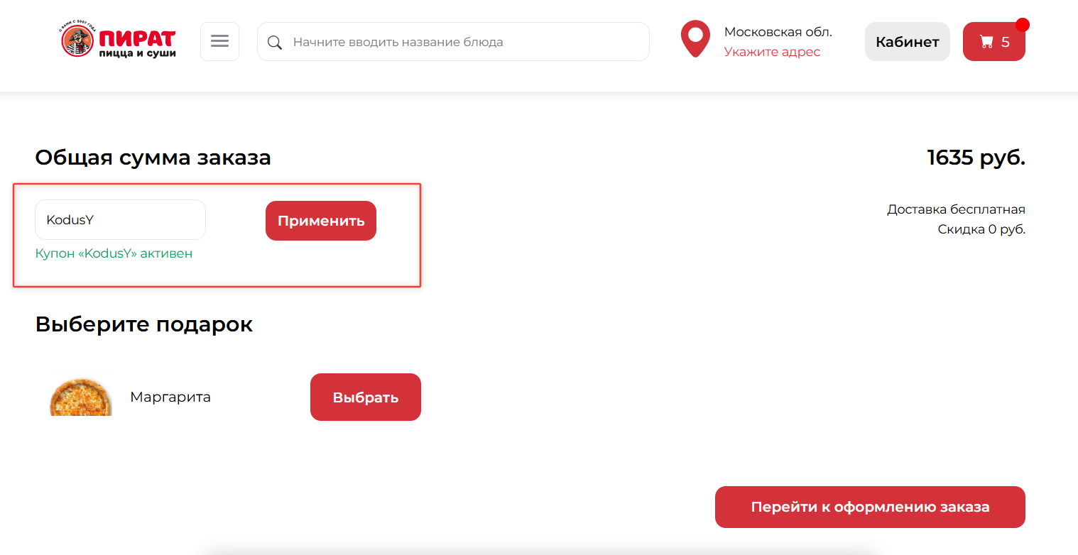 ввод промокода Пират - пицца в подарок
