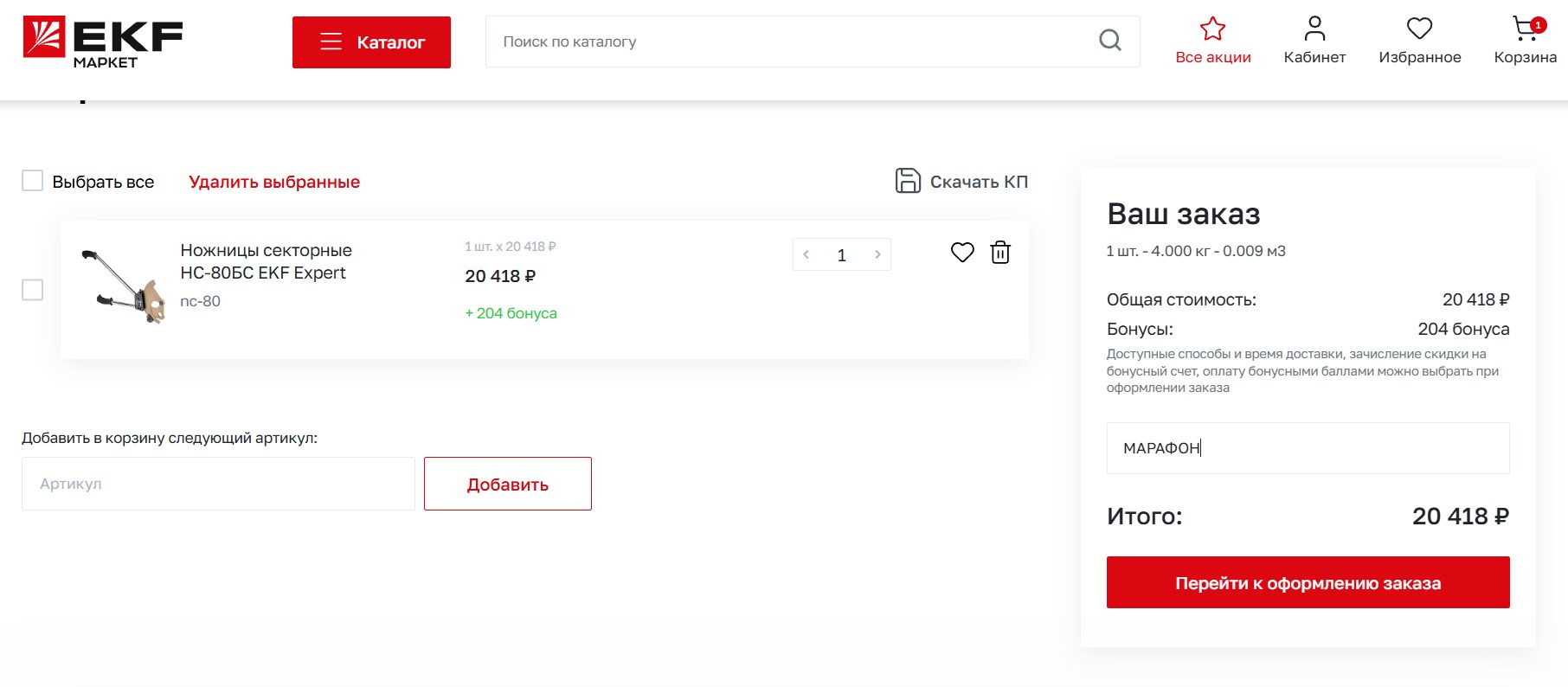 ввод промокода EKF Market - скидка 15% на заказ