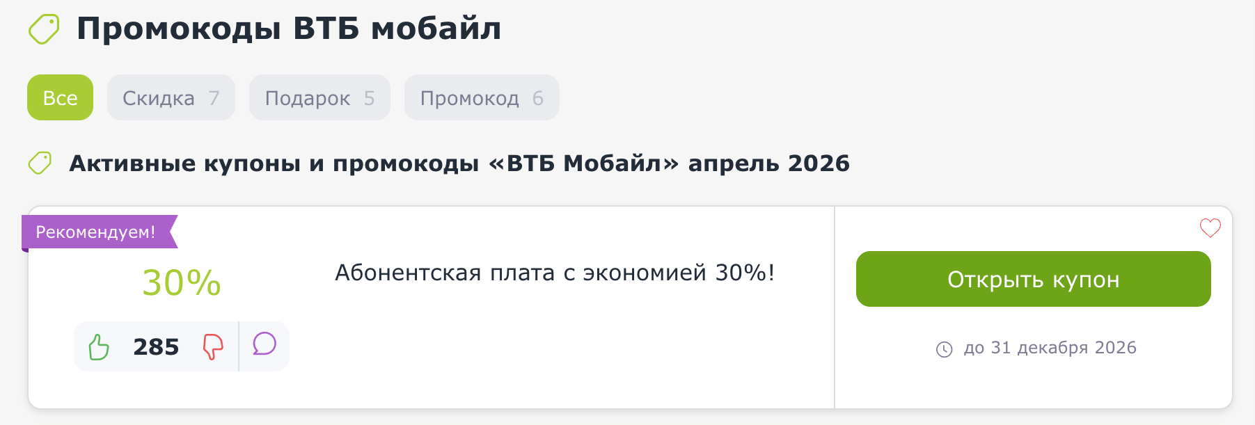 промокоды ВТБ Мобайл