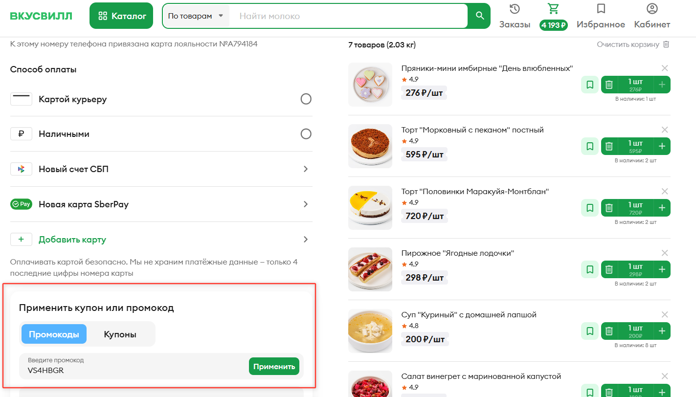 ввод промокода ВкусВилл - скидка 250 рублей на заказ