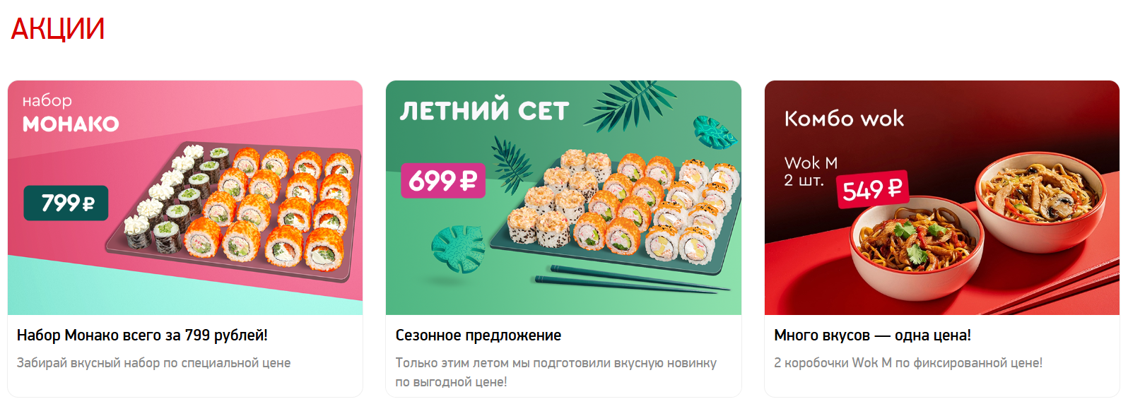 действующие акции на сайте Суши Wok