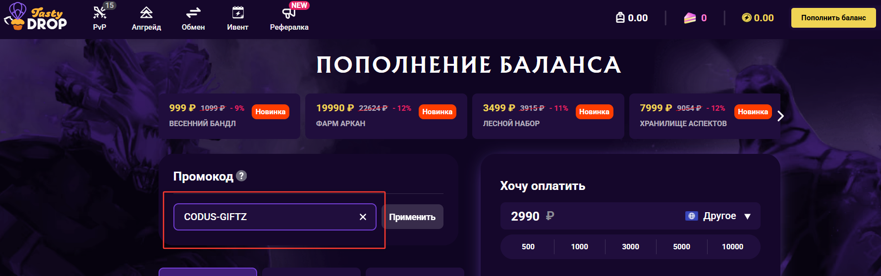 ввод промокода Tasty Drop - подарочные +10% к депозиту