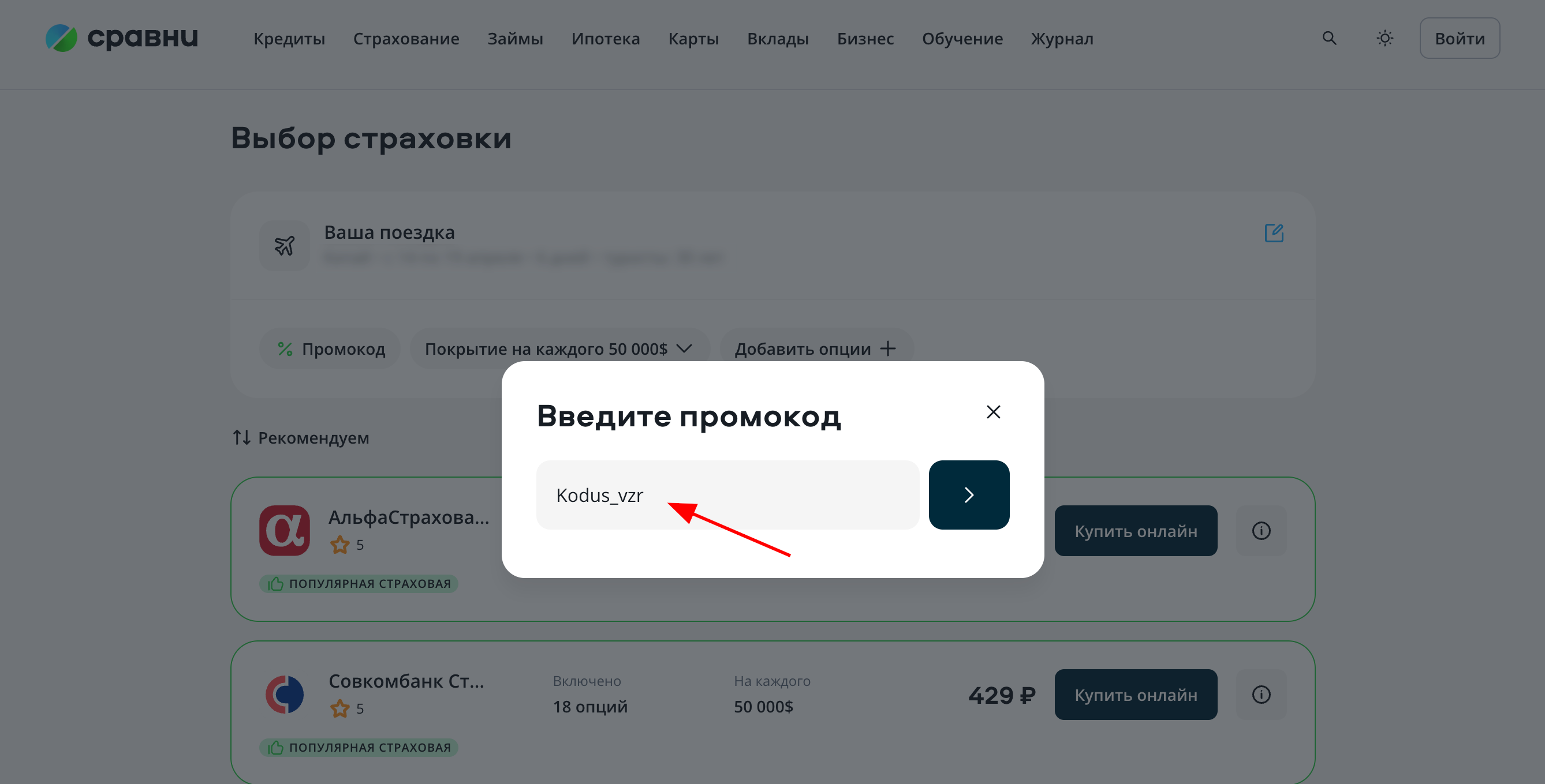 ввод промокода Сравни - кешбэк 10% при оплате страховки