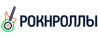 Рокнроллы
