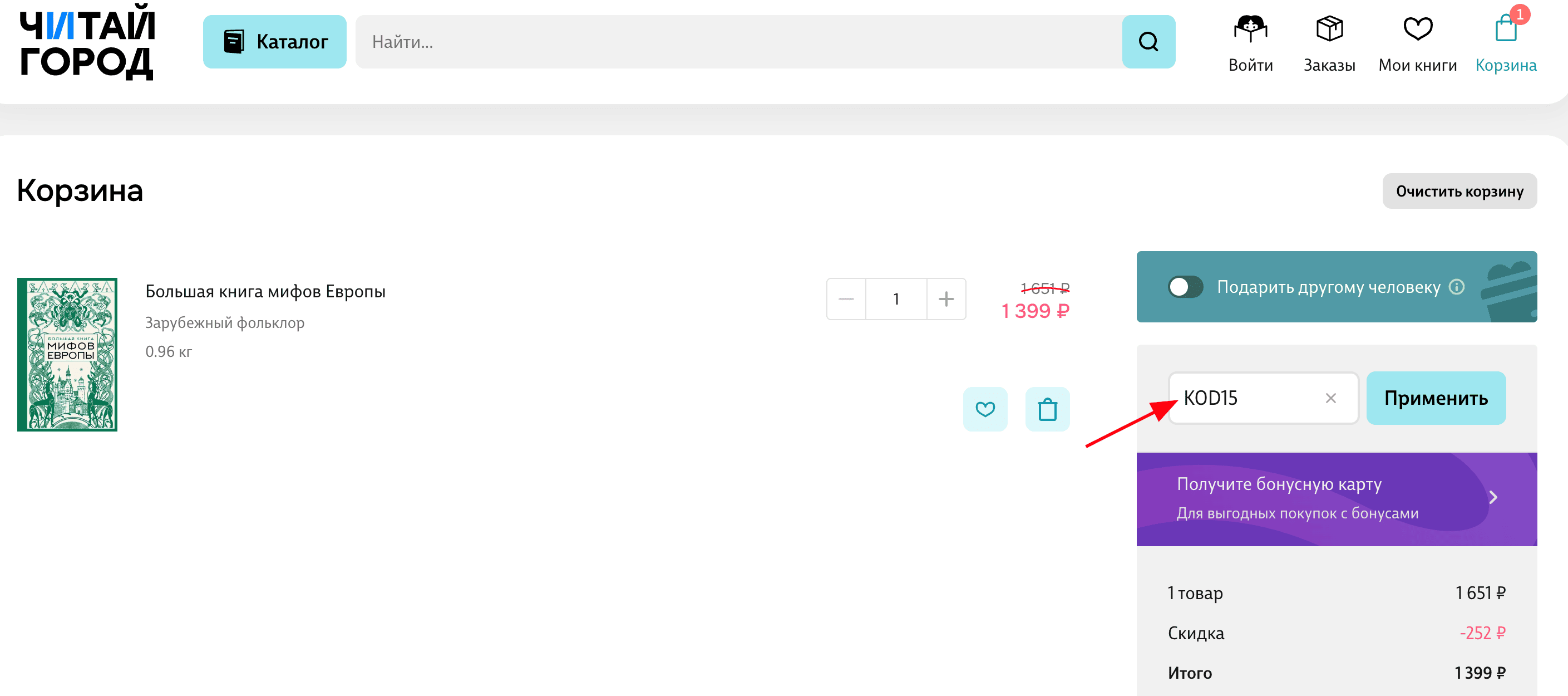ввод промокода Читай Город - скидка 24% на книги