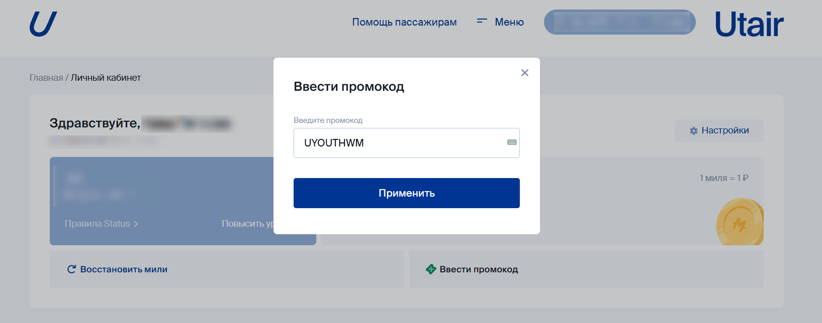 ввод промокода UTair - двойные мили для молодежи
