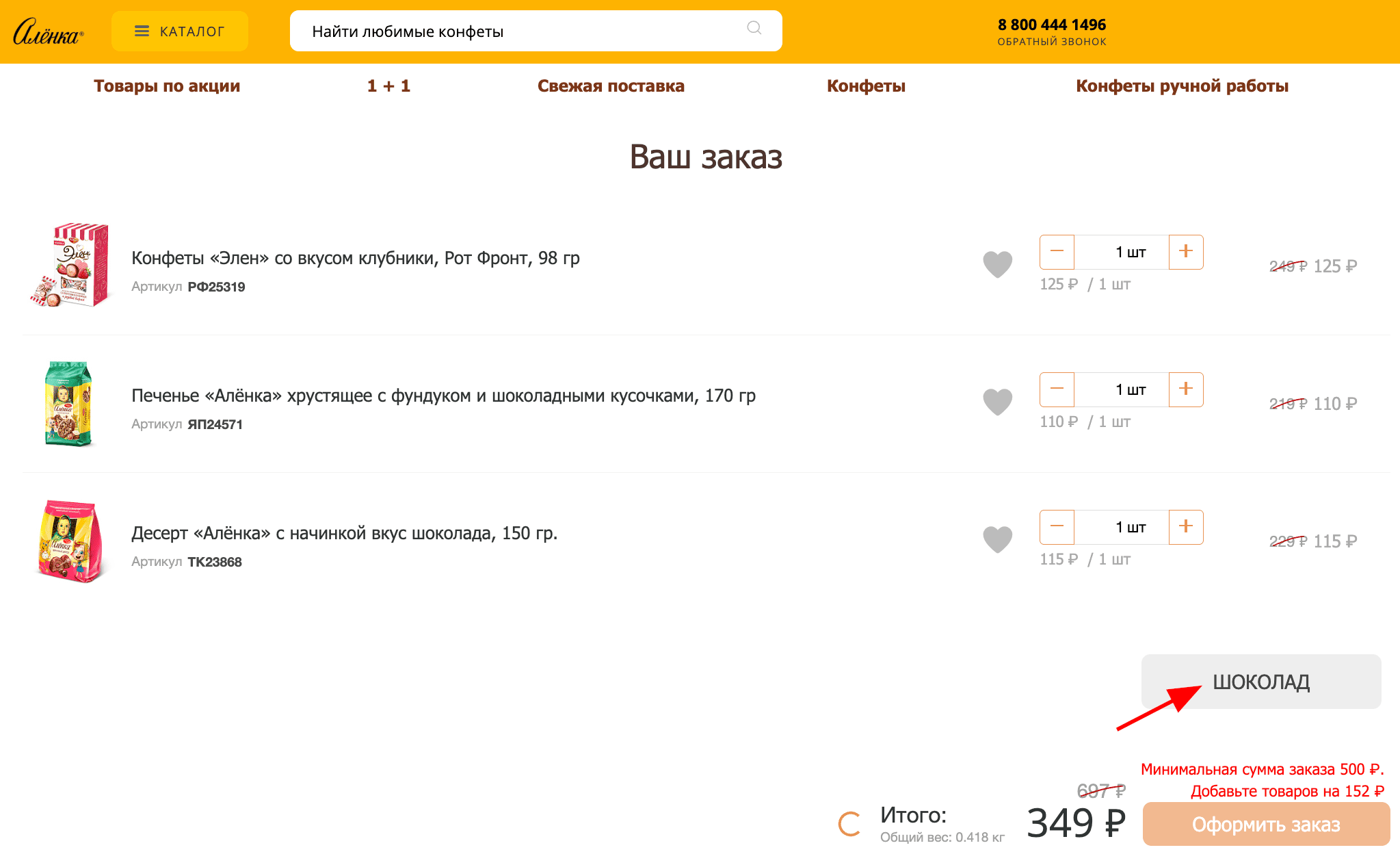 ввод промокода Аленка - скидка 65% на сладости