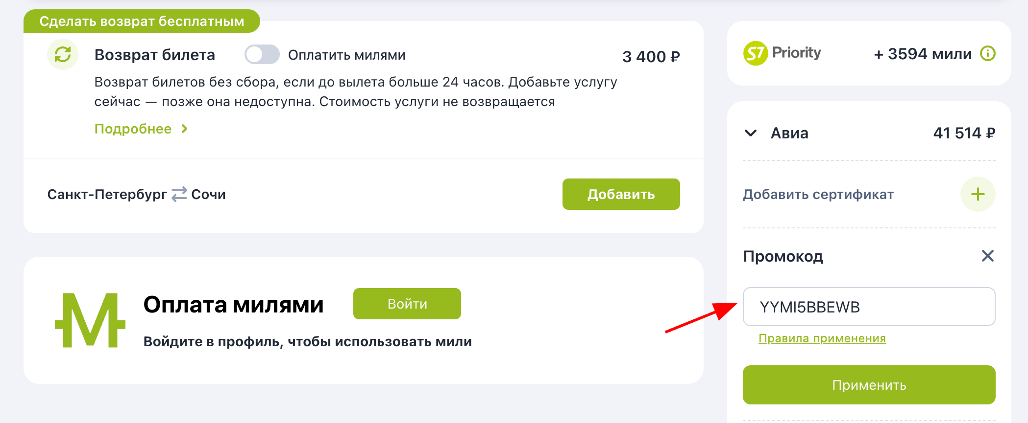ввод промокода S7 Airlines - скидка 2% на авиабилеты