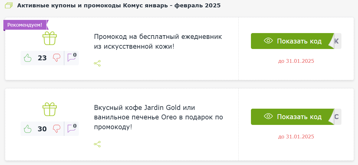 Промокоды Комус