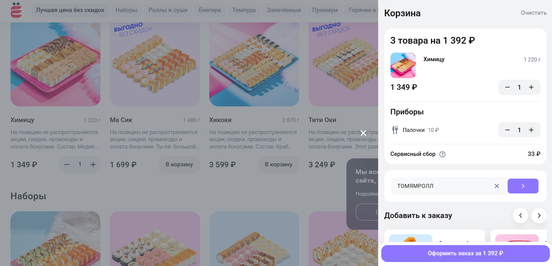 ввод промокода Ёбидоёби - ролл в подарок