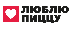 Люблю Пиццу
