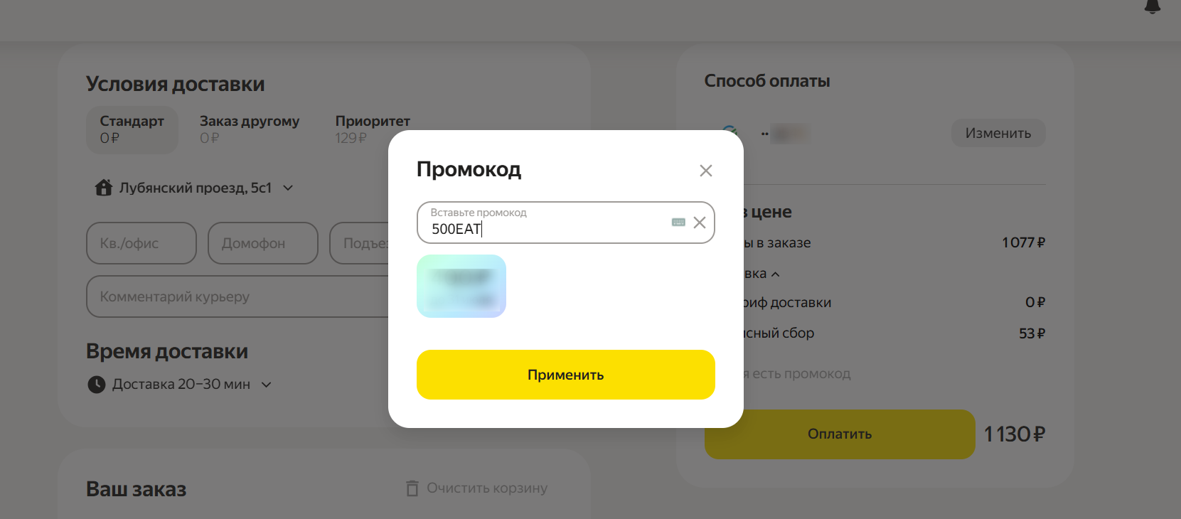 ввод промокода Яндекс.Еда - скидка 500 рублей на заказ