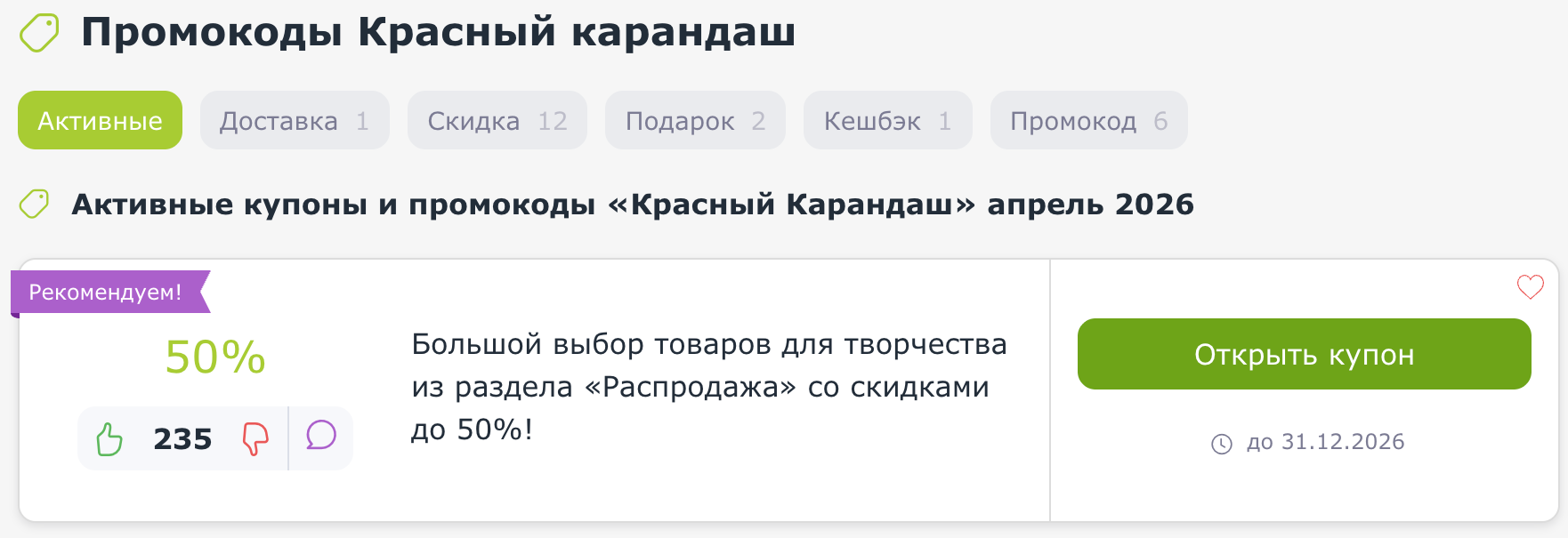 купоны Красный карандаш